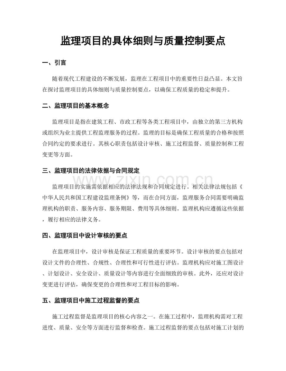 监理项目的具体细则与质量控制要点.docx_第1页