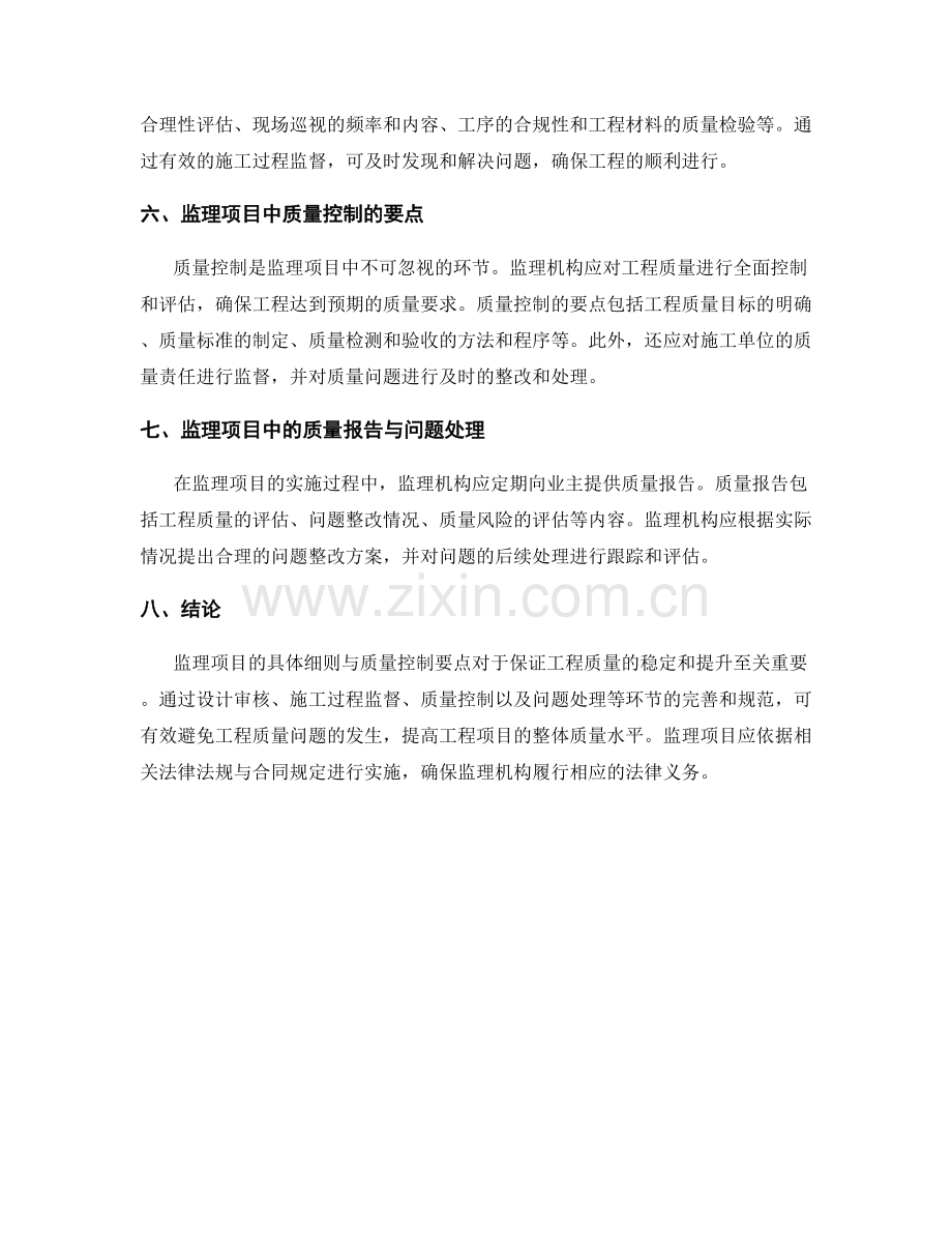 监理项目的具体细则与质量控制要点.docx_第2页