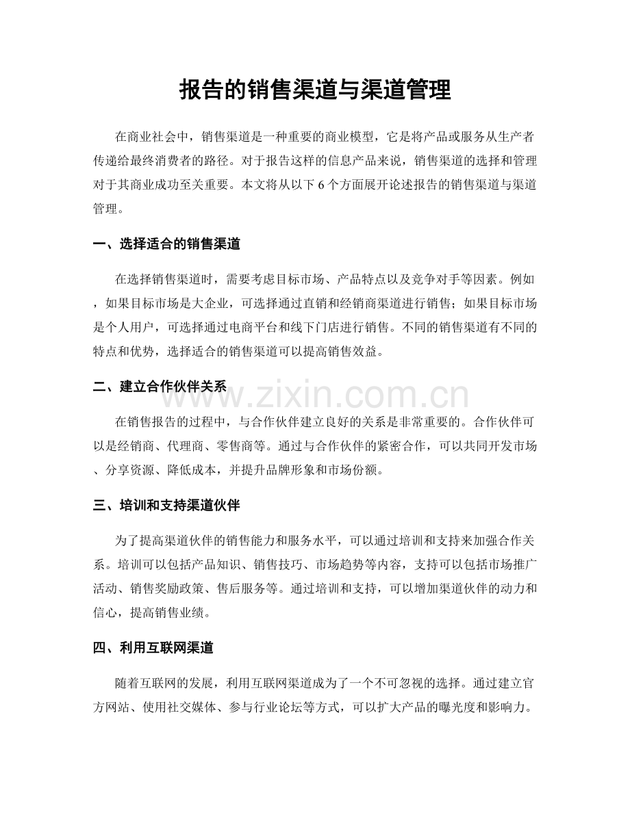 报告的销售渠道与渠道管理.docx_第1页