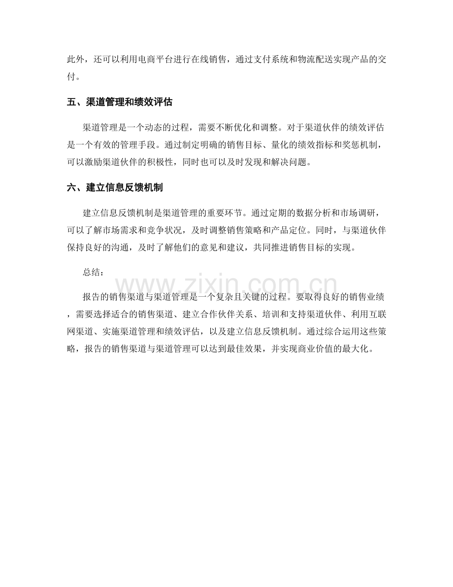 报告的销售渠道与渠道管理.docx_第2页