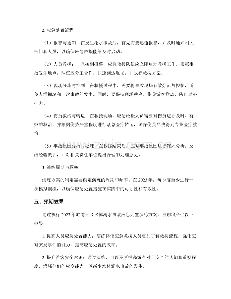 2023年旅游景区水体溺水事故应急处置演练方案.docx_第2页