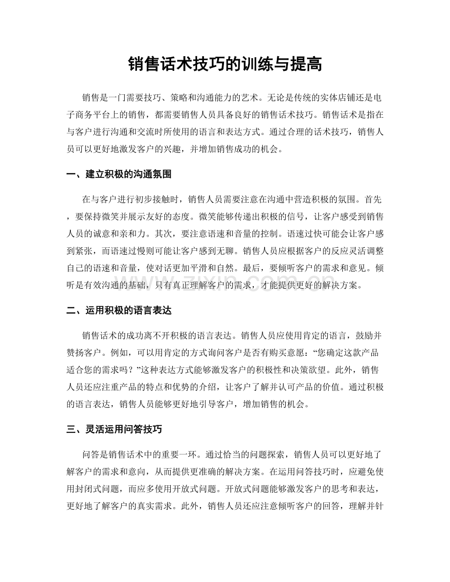 销售话术技巧的训练与提高.docx_第1页