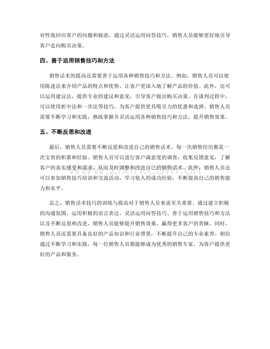 销售话术技巧的训练与提高.docx_第2页