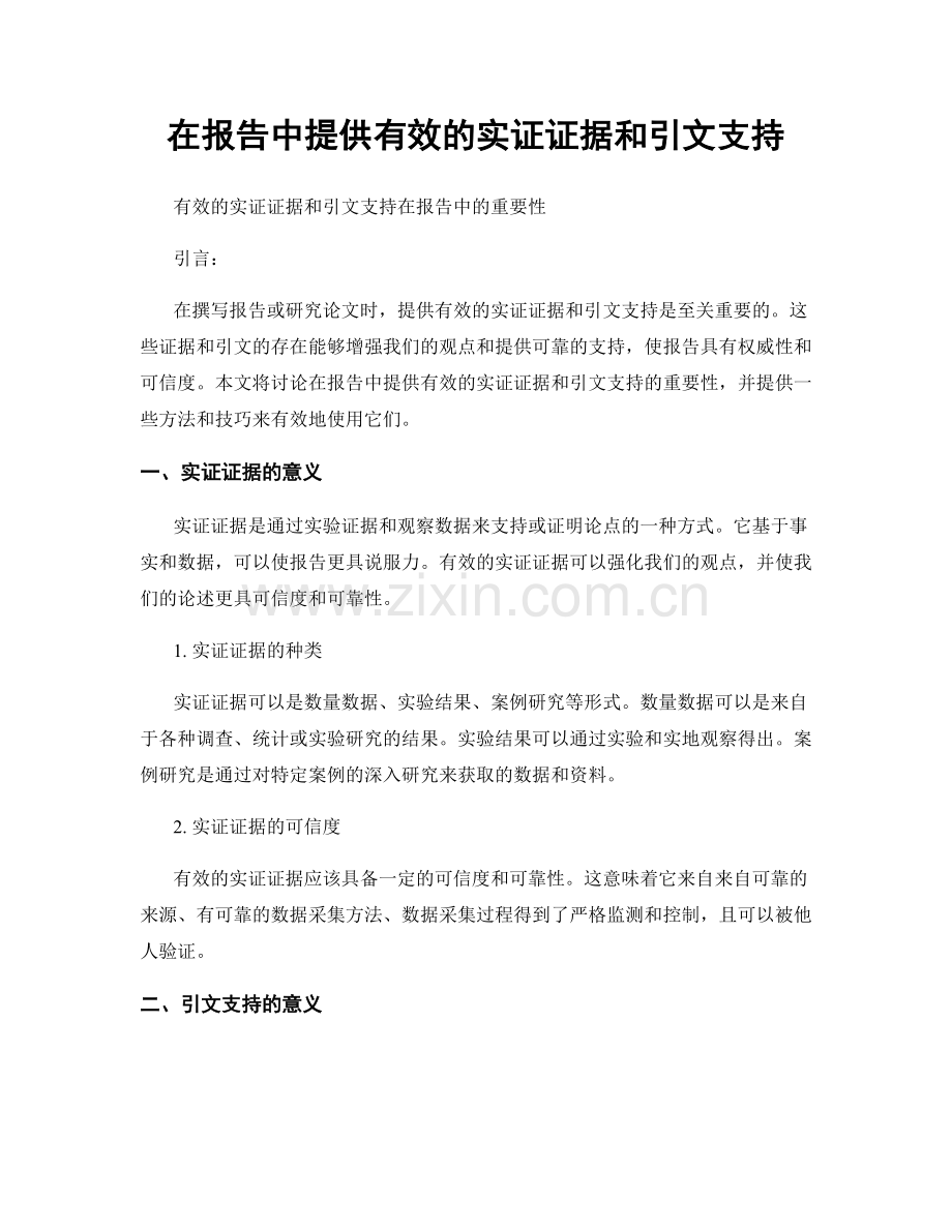 在报告中提供有效的实证证据和引文支持.docx_第1页