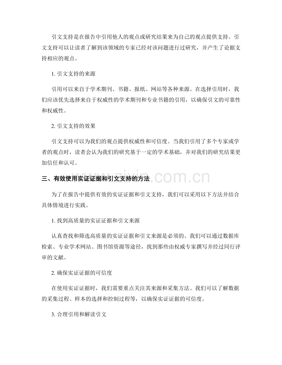 在报告中提供有效的实证证据和引文支持.docx_第2页