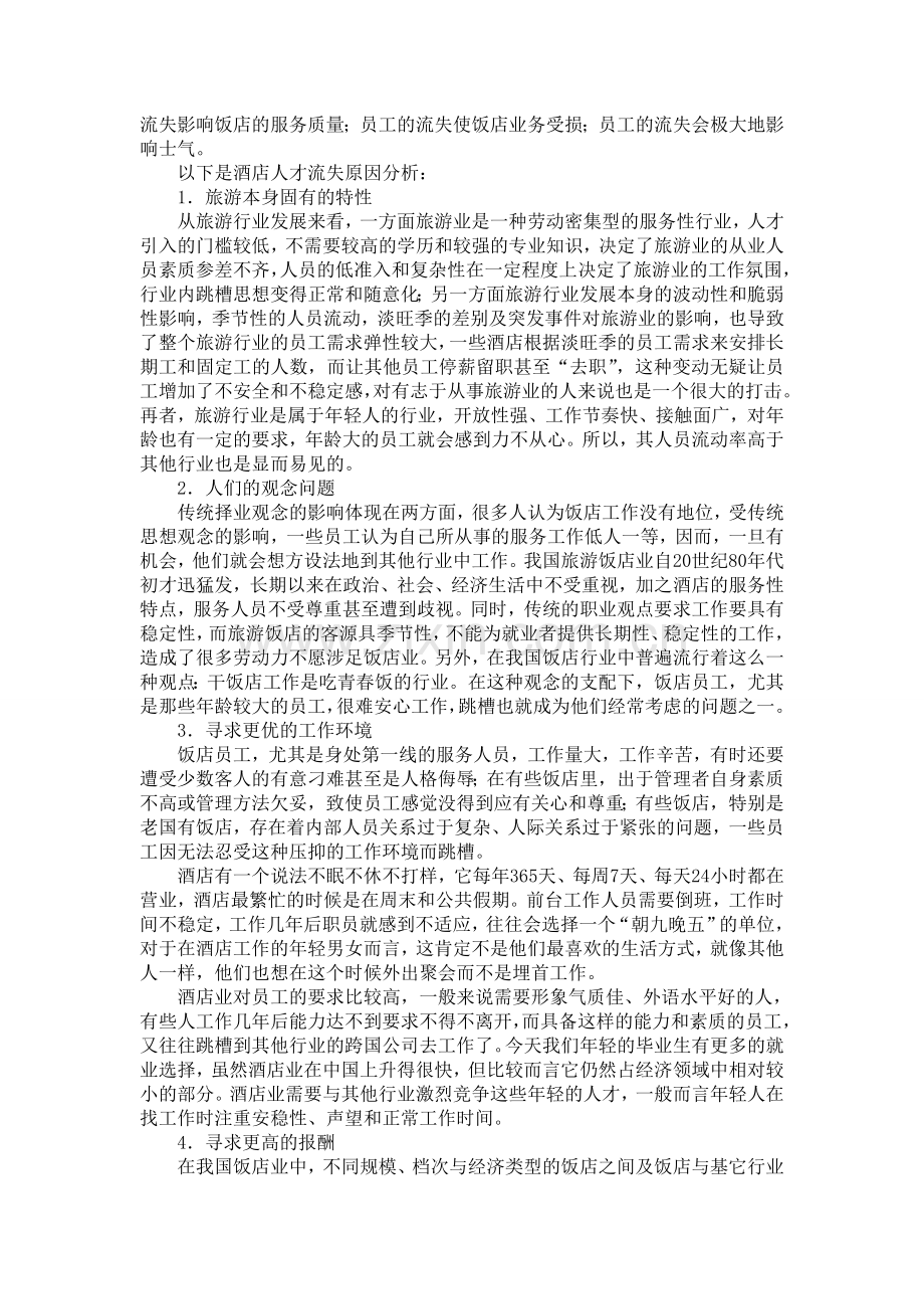 酒店人才需求评估.doc_第2页