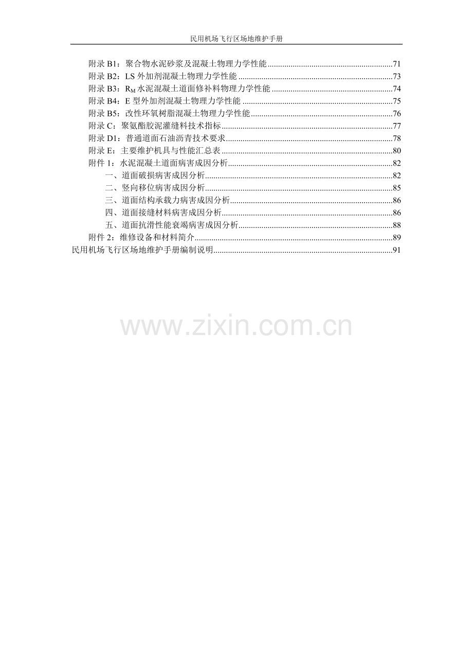 实务手册-—民用机场飞行区场地维护手册全册修订稿.doc_第3页