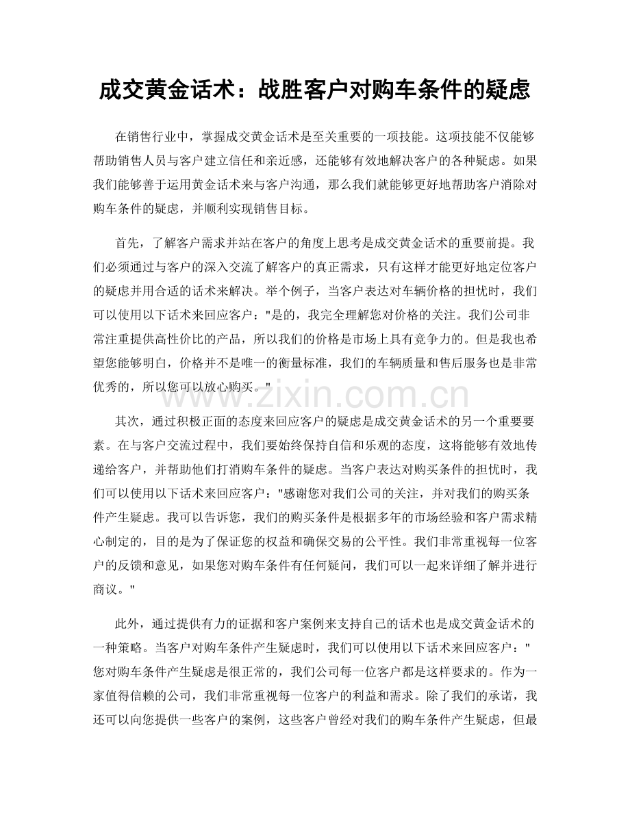 成交黄金话术：战胜客户对购车条件的疑虑.docx_第1页