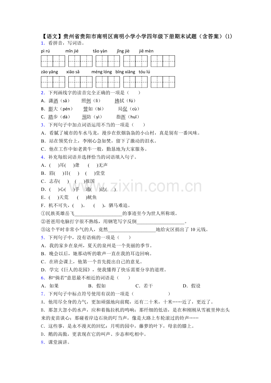 【语文】贵州省贵阳市南明区南明小学小学四年级下册期末试题(含答案)(1).doc_第1页