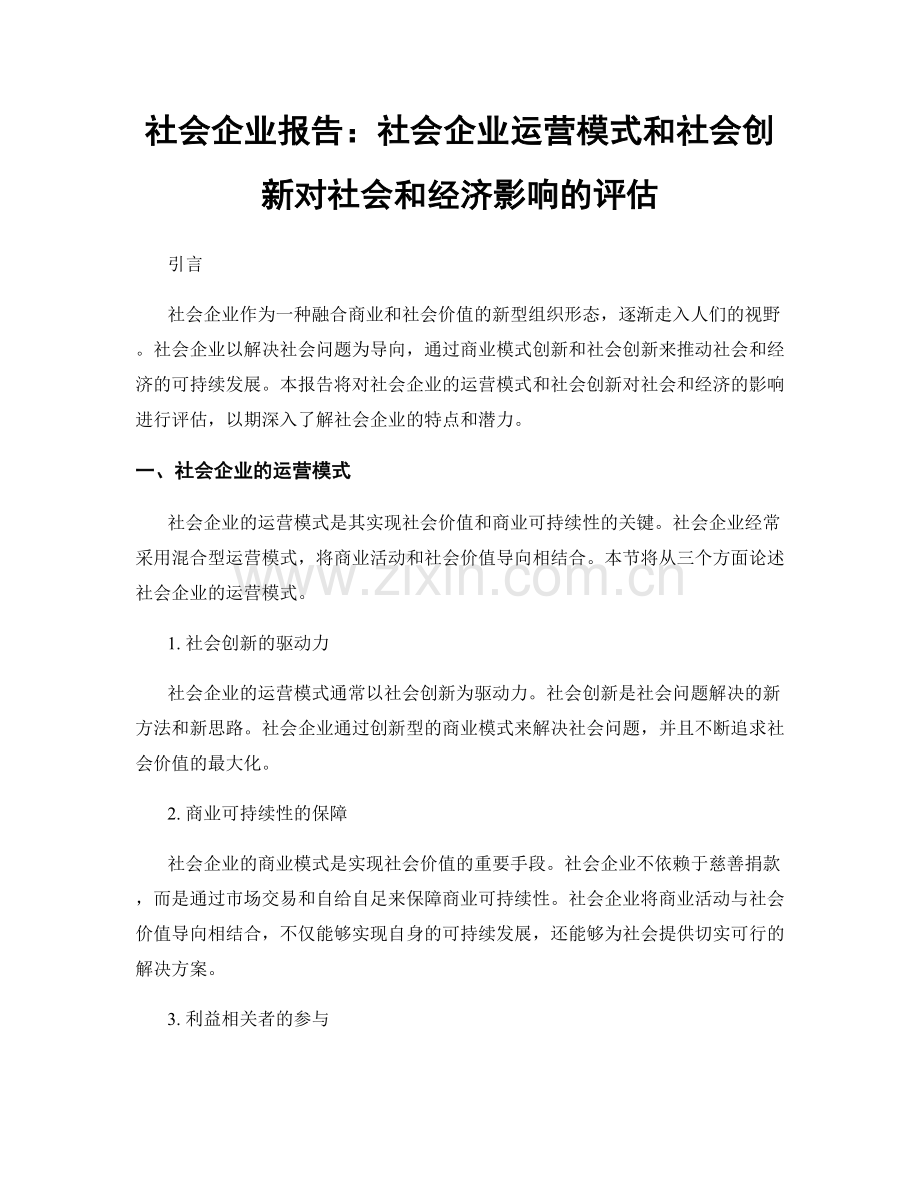 社会企业报告：社会企业运营模式和社会创新对社会和经济影响的评估.docx_第1页