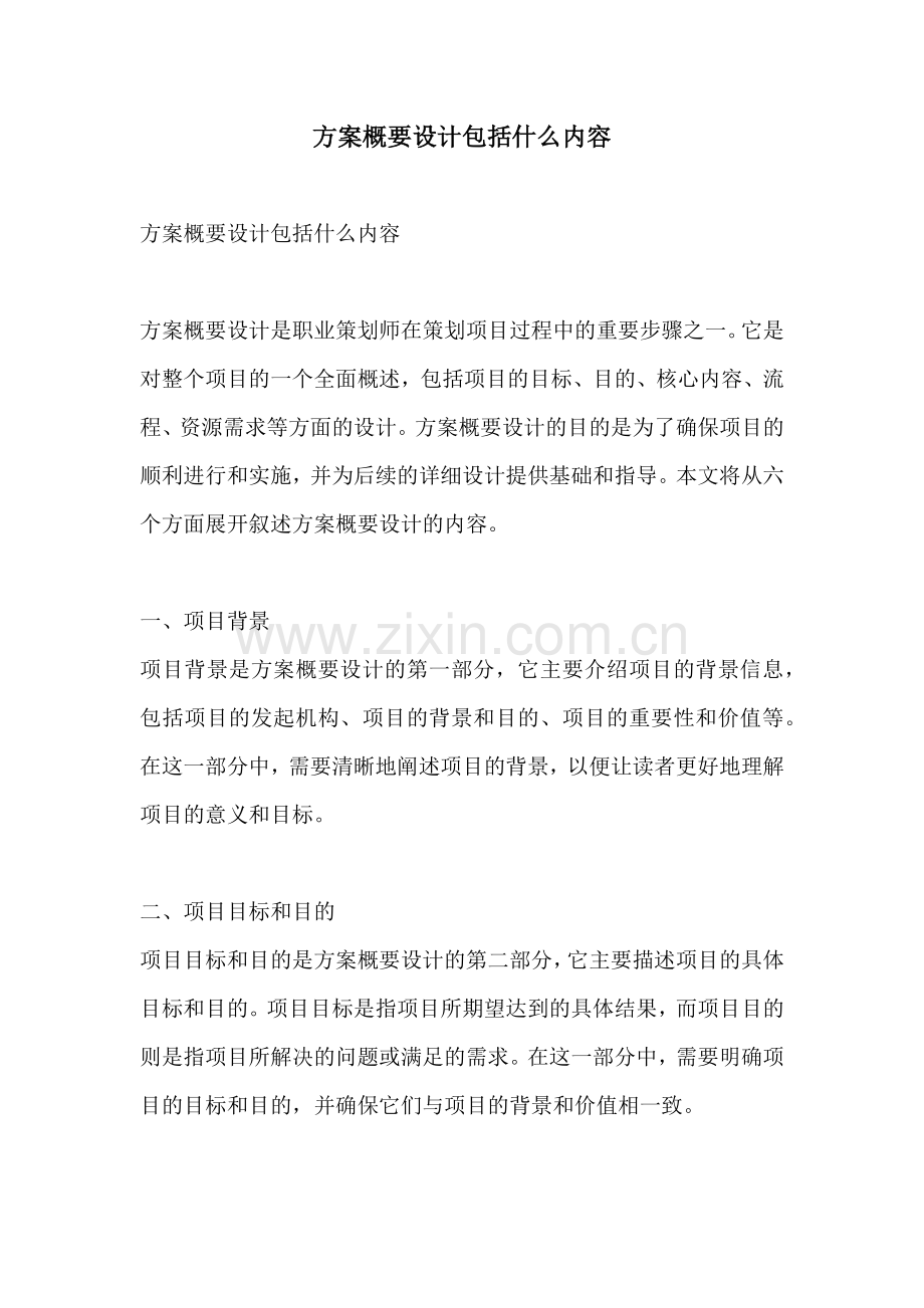 方案概要设计包括什么内容.docx_第1页