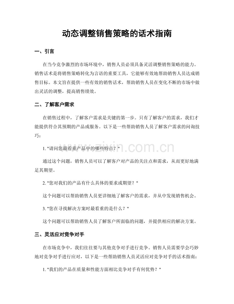 动态调整销售策略的话术指南.docx_第1页