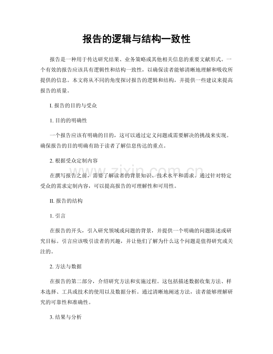 报告的逻辑与结构一致性.docx_第1页