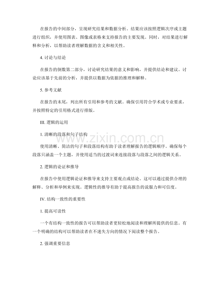 报告的逻辑与结构一致性.docx_第2页