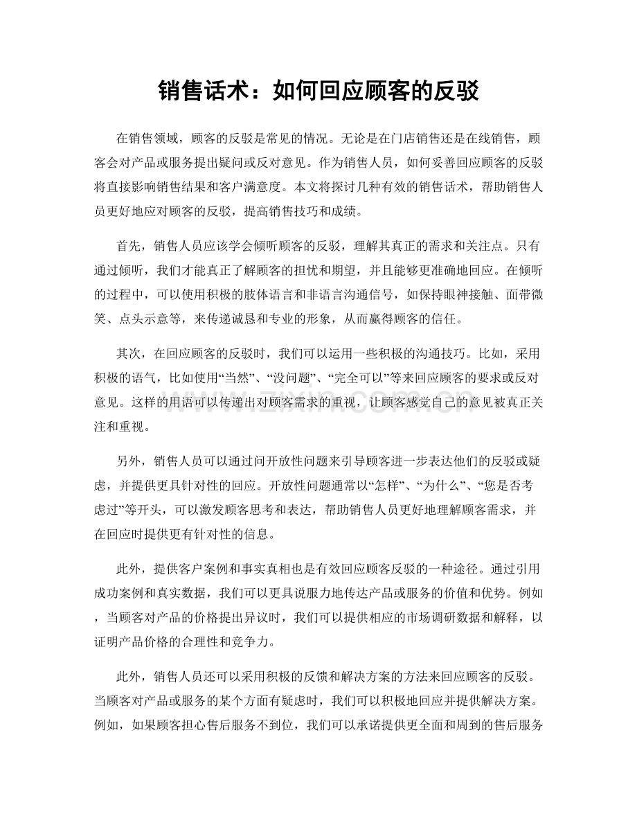 销售话术：如何回应顾客的反驳.docx_第1页