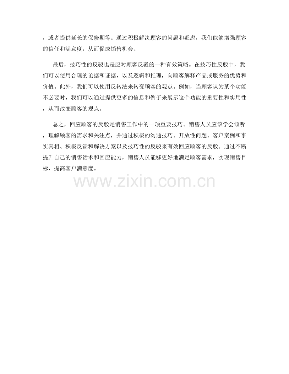 销售话术：如何回应顾客的反驳.docx_第2页