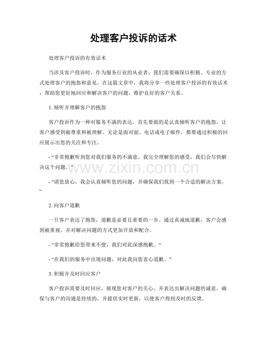 处理客户投诉的话术.docx_第1页