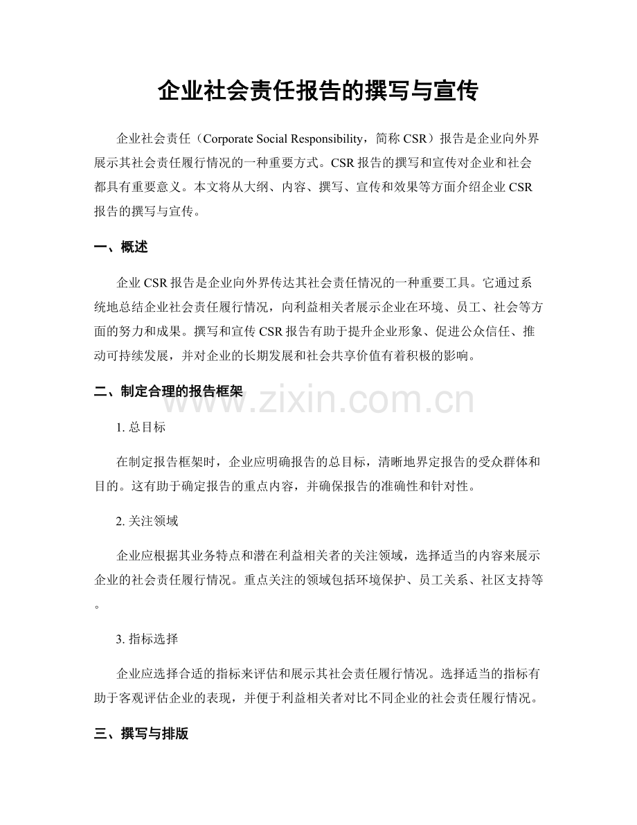 企业社会责任报告的撰写与宣传.docx_第1页