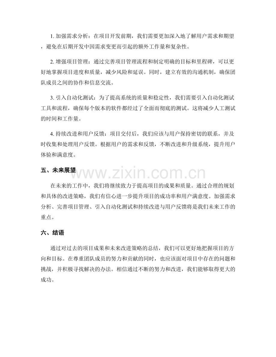 工作总结中的项目成果和未来改进策略总结.docx_第2页