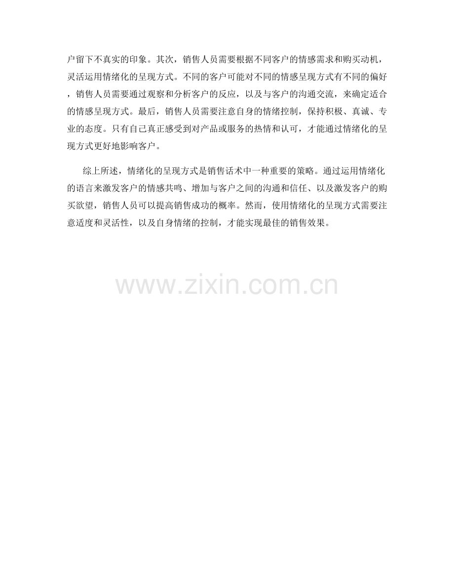 销售话术中如何运用情绪化呈现方式.docx_第2页