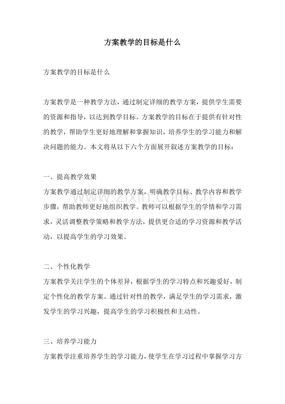 方案教学的目标是什么.docx_第1页