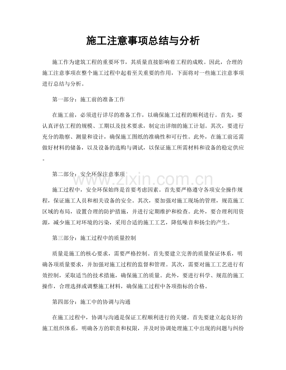 施工注意事项总结与分析.docx_第1页