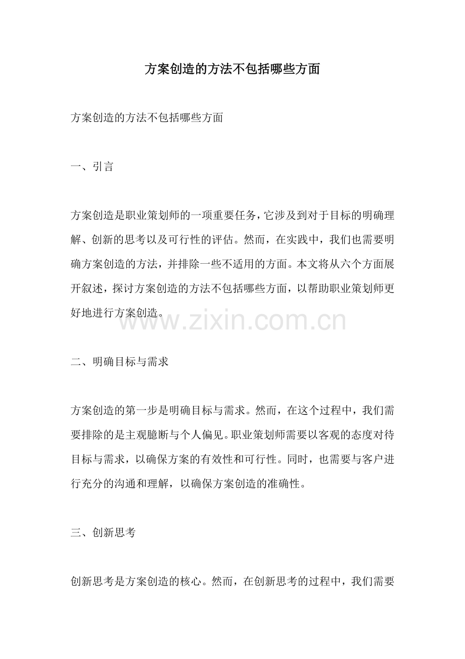 方案创造的方法不包括哪些方面.docx_第1页