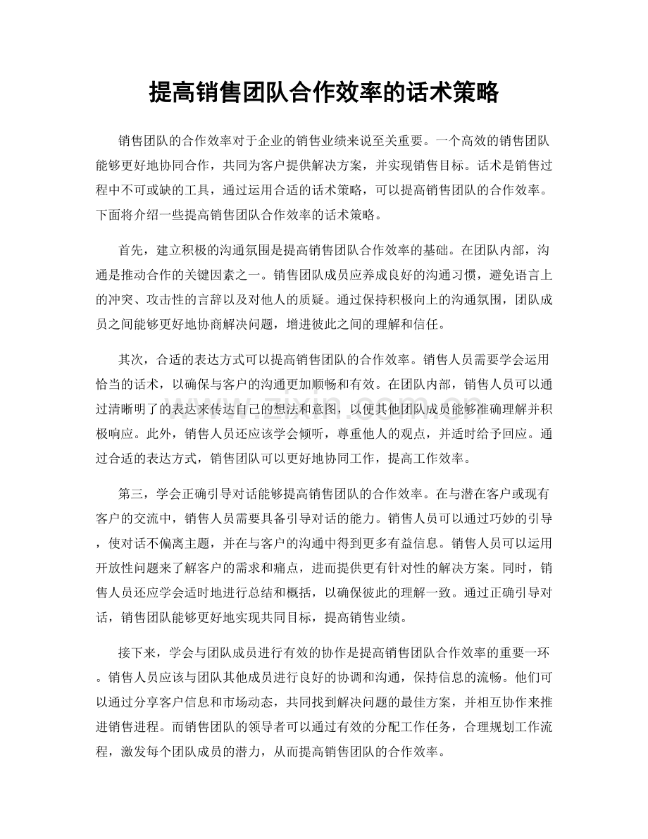 提高销售团队合作效率的话术策略.docx_第1页