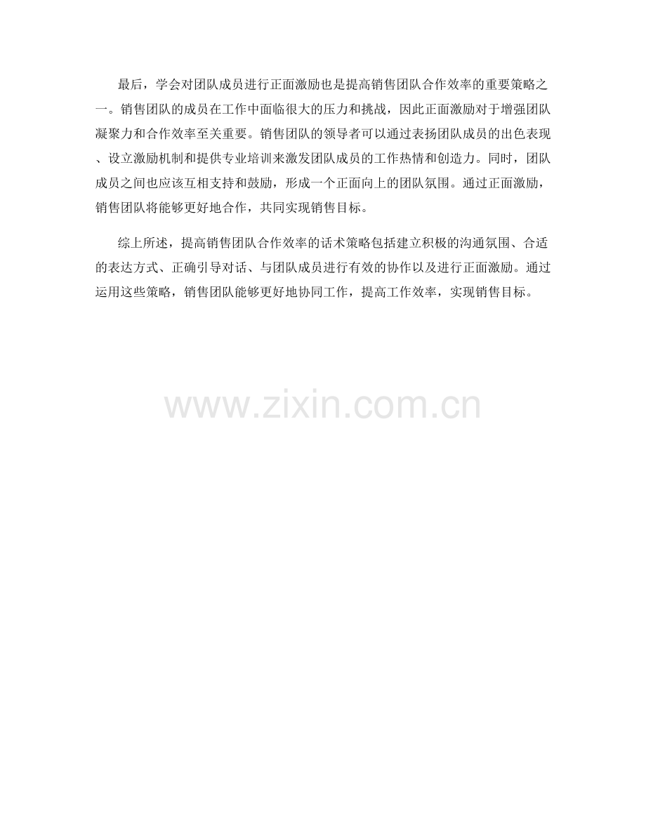 提高销售团队合作效率的话术策略.docx_第2页