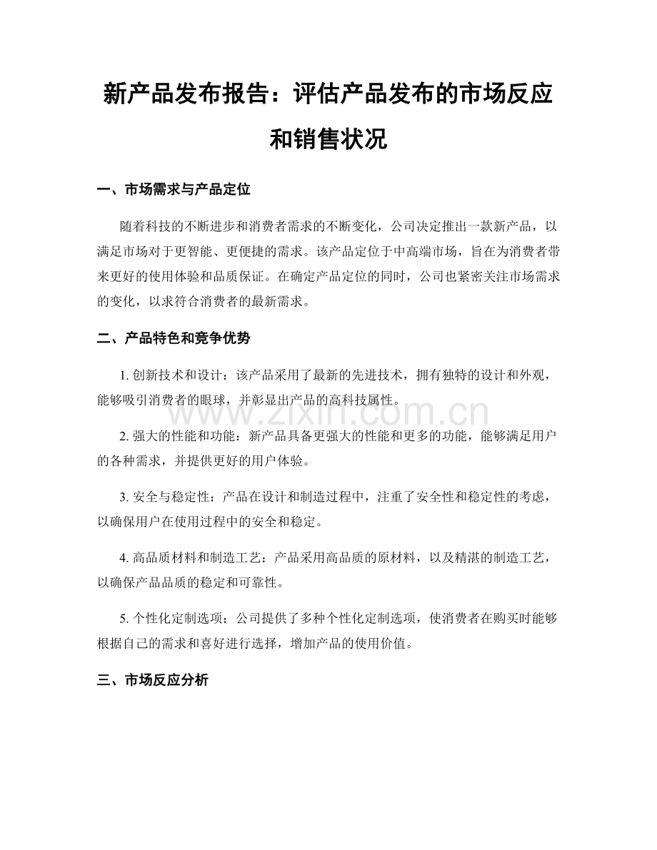 新产品发布报告：评估产品发布的市场反应和销售状况.docx_第1页