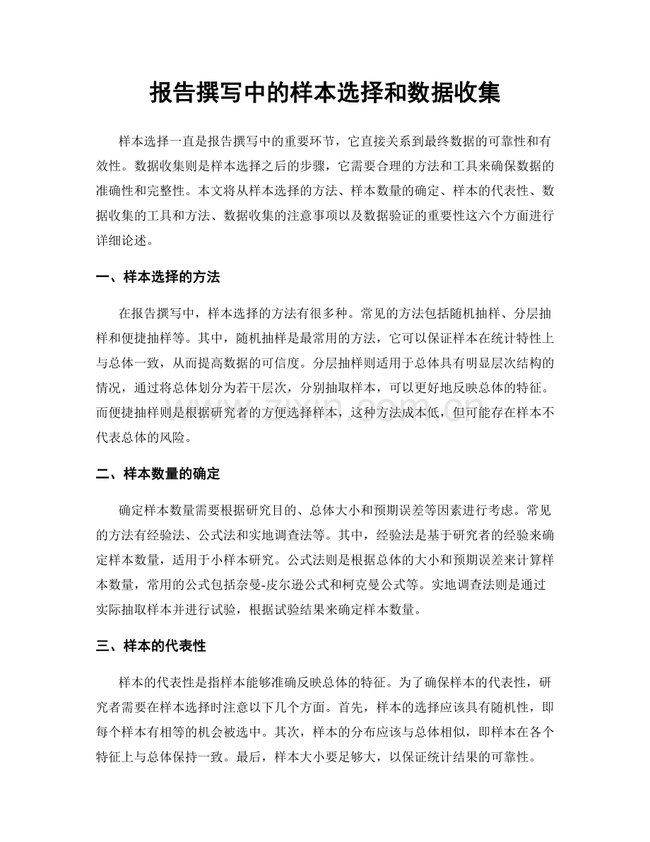 报告撰写中的样本选择和数据收集.docx_第1页