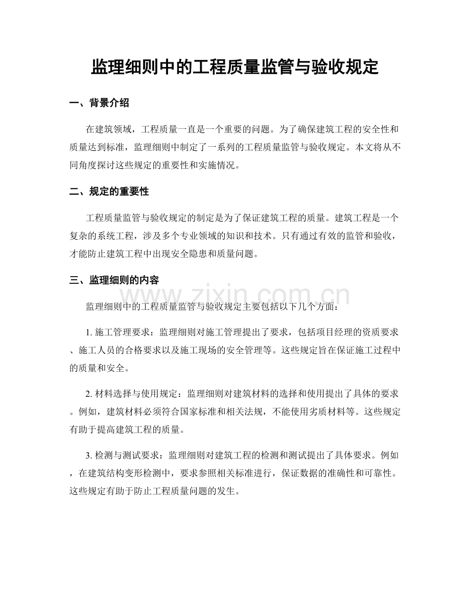 监理细则中的工程质量监管与验收规定.docx_第1页