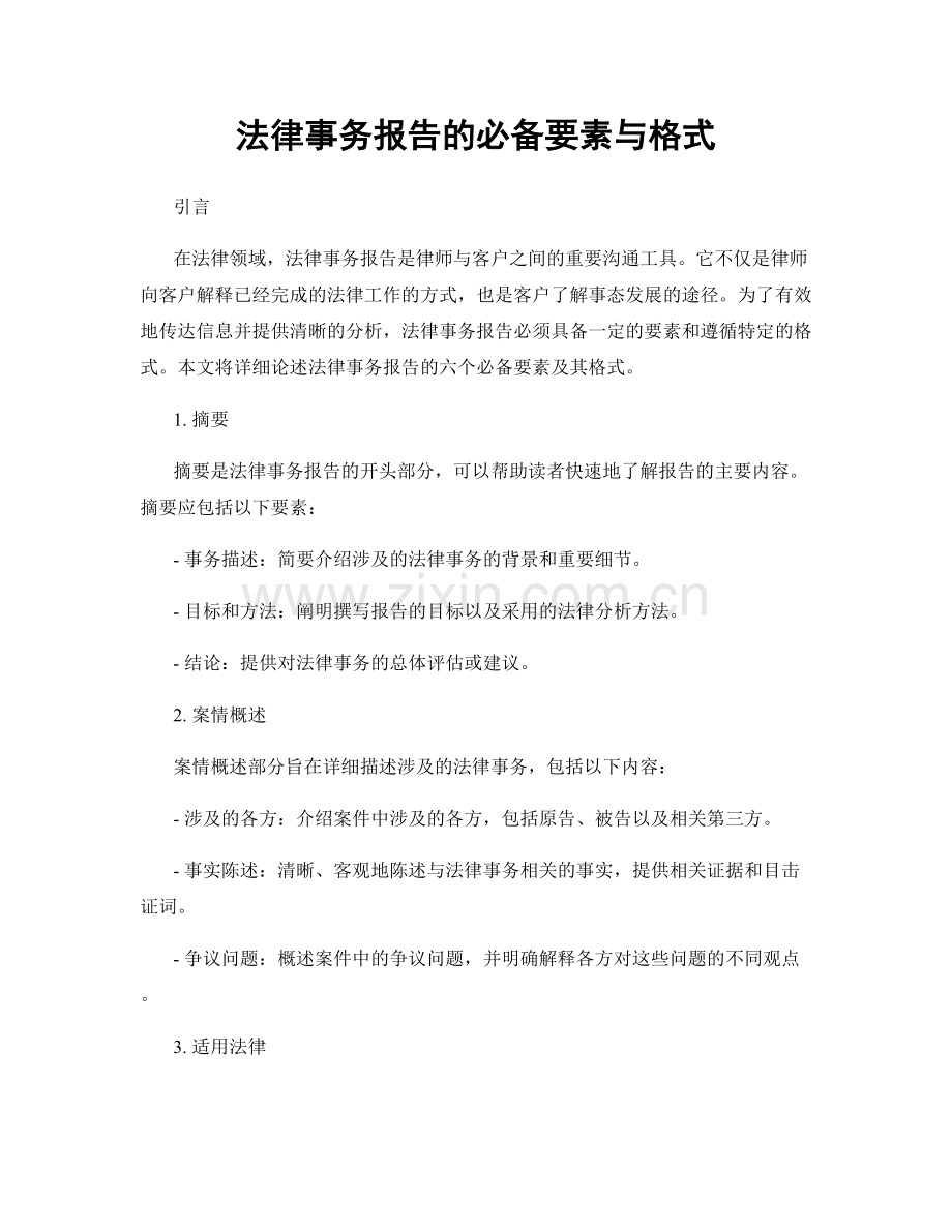 法律事务报告的必备要素与格式.docx_第1页