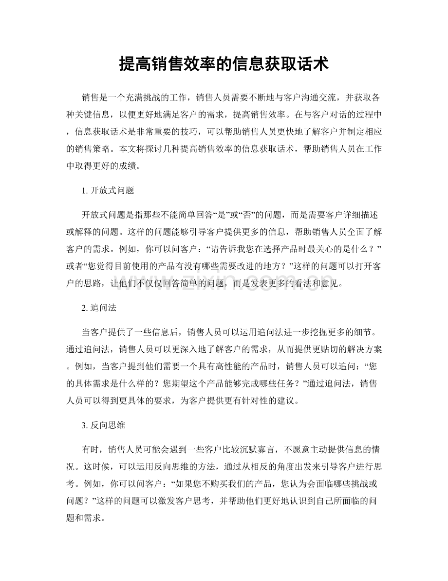 提高销售效率的信息获取话术.docx_第1页