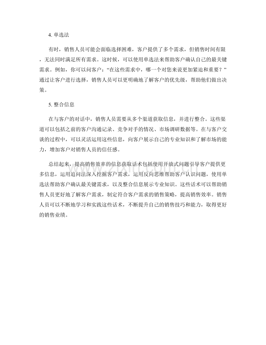 提高销售效率的信息获取话术.docx_第2页