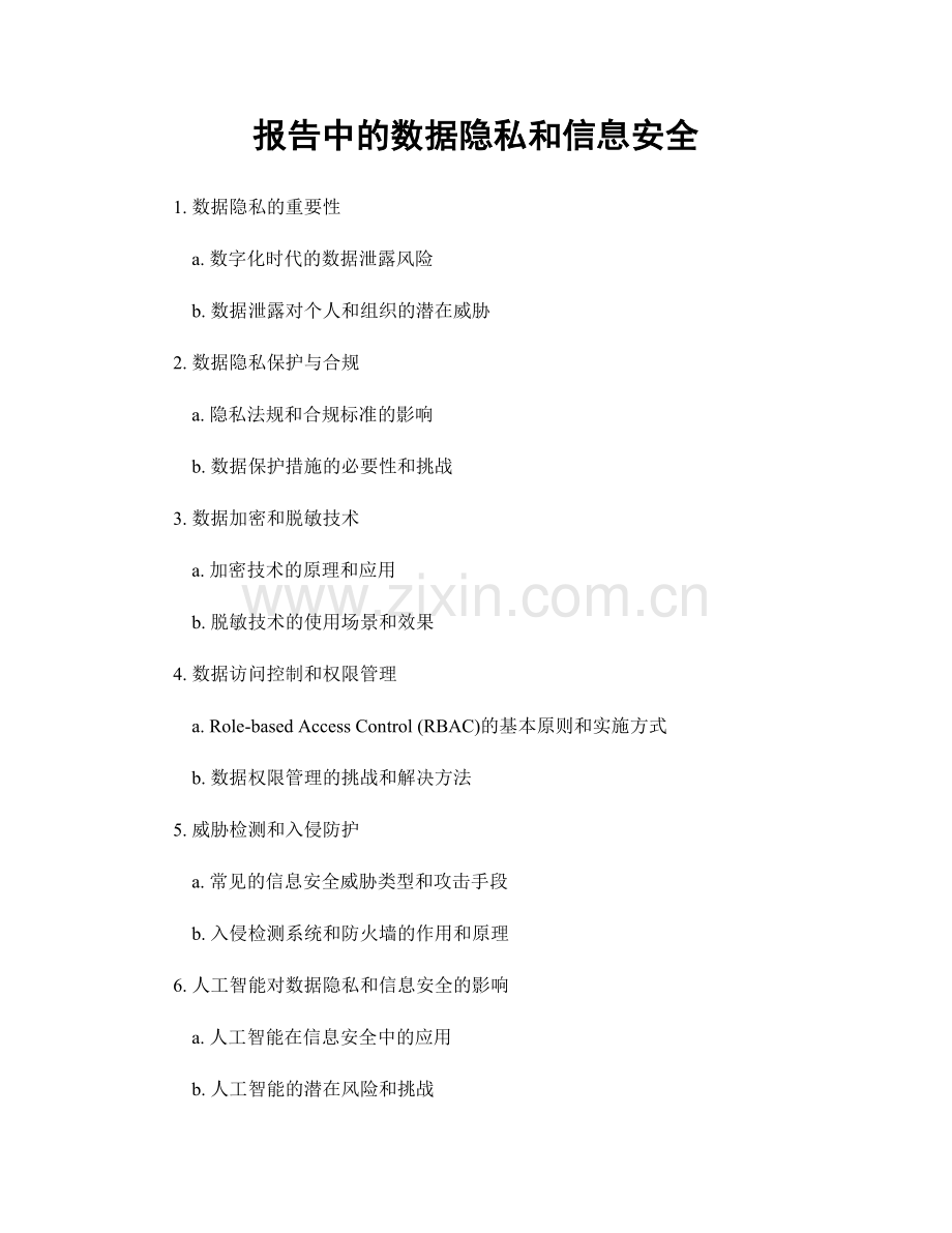 报告中的数据隐私和信息安全.docx_第1页