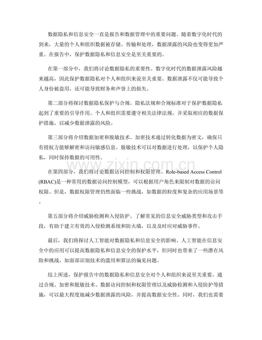 报告中的数据隐私和信息安全.docx_第2页