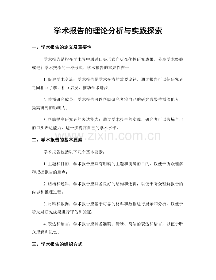 学术报告的理论分析与实践探索.docx_第1页