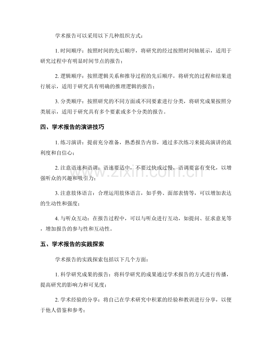 学术报告的理论分析与实践探索.docx_第2页