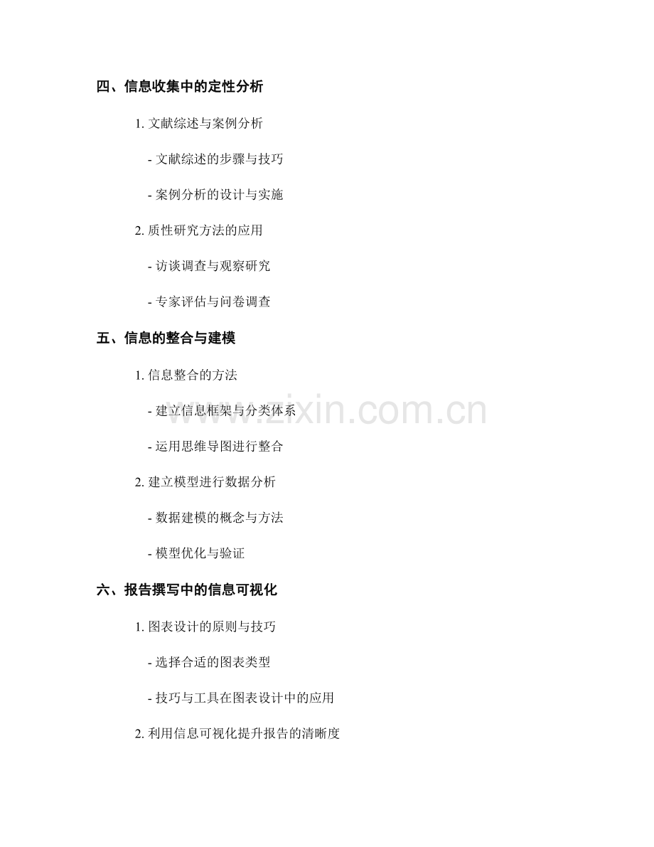 报告撰写中的信息收集和分析方法.docx_第2页