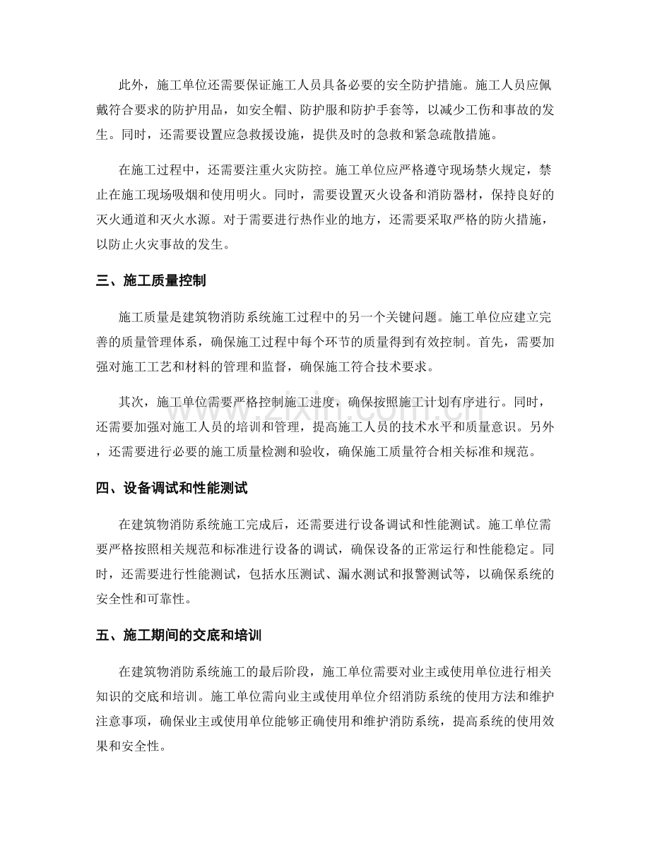 建筑物消防系统施工的技术要求和安全措施.docx_第2页