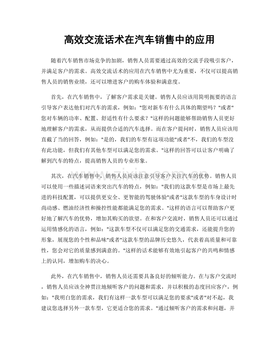 高效交流话术在汽车销售中的应用.docx_第1页