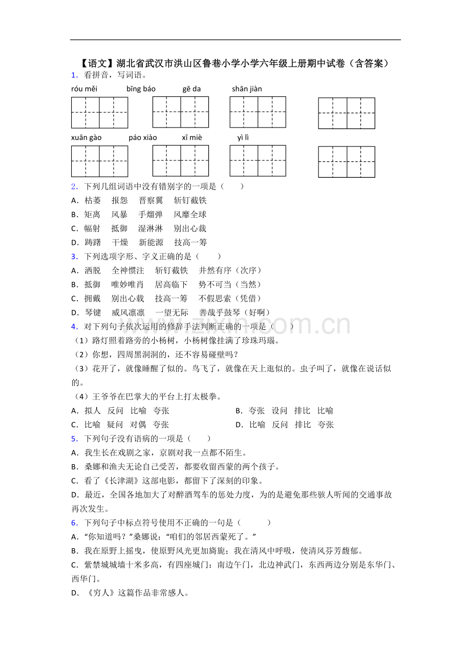 【语文】湖北省武汉市洪山区鲁巷小学小学六年级上册期中试卷(含答案).doc_第1页