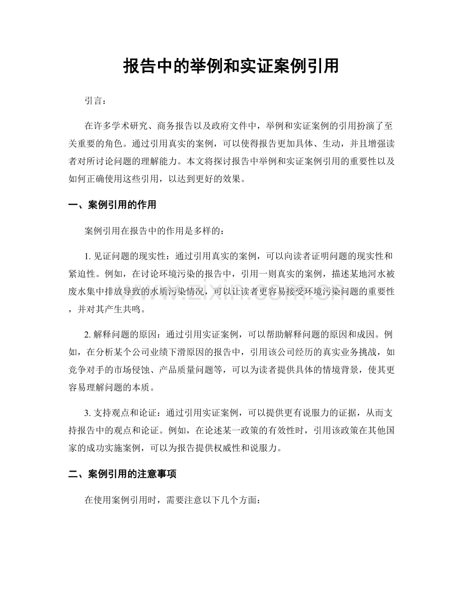 报告中的举例和实证案例引用.docx_第1页