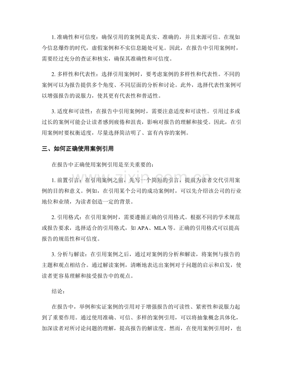 报告中的举例和实证案例引用.docx_第2页