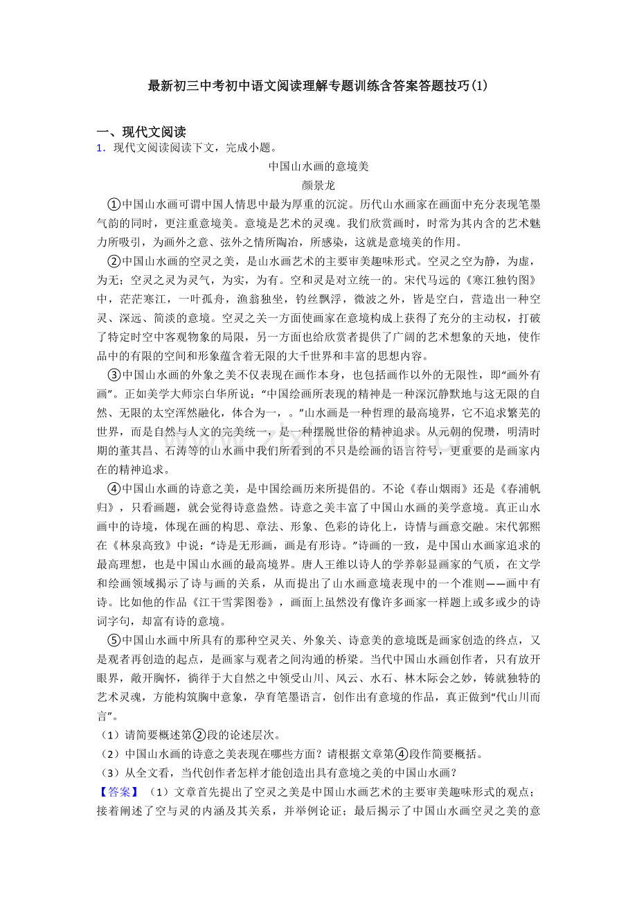 初三中考初中语文阅读理解专题训练含答案答题技巧(1).doc_第1页