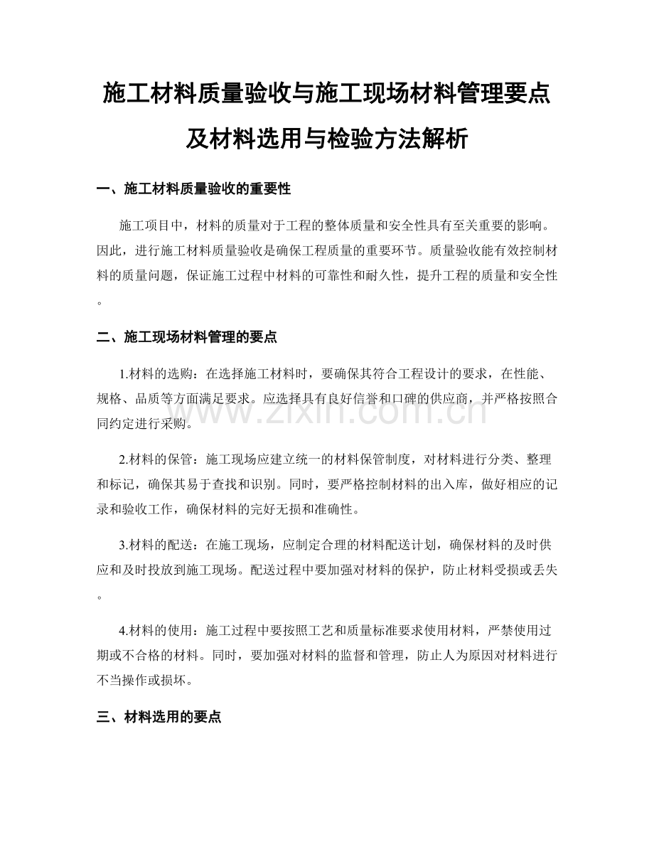 施工材料质量验收与施工现场材料管理要点及材料选用与检验方法解析.docx_第1页