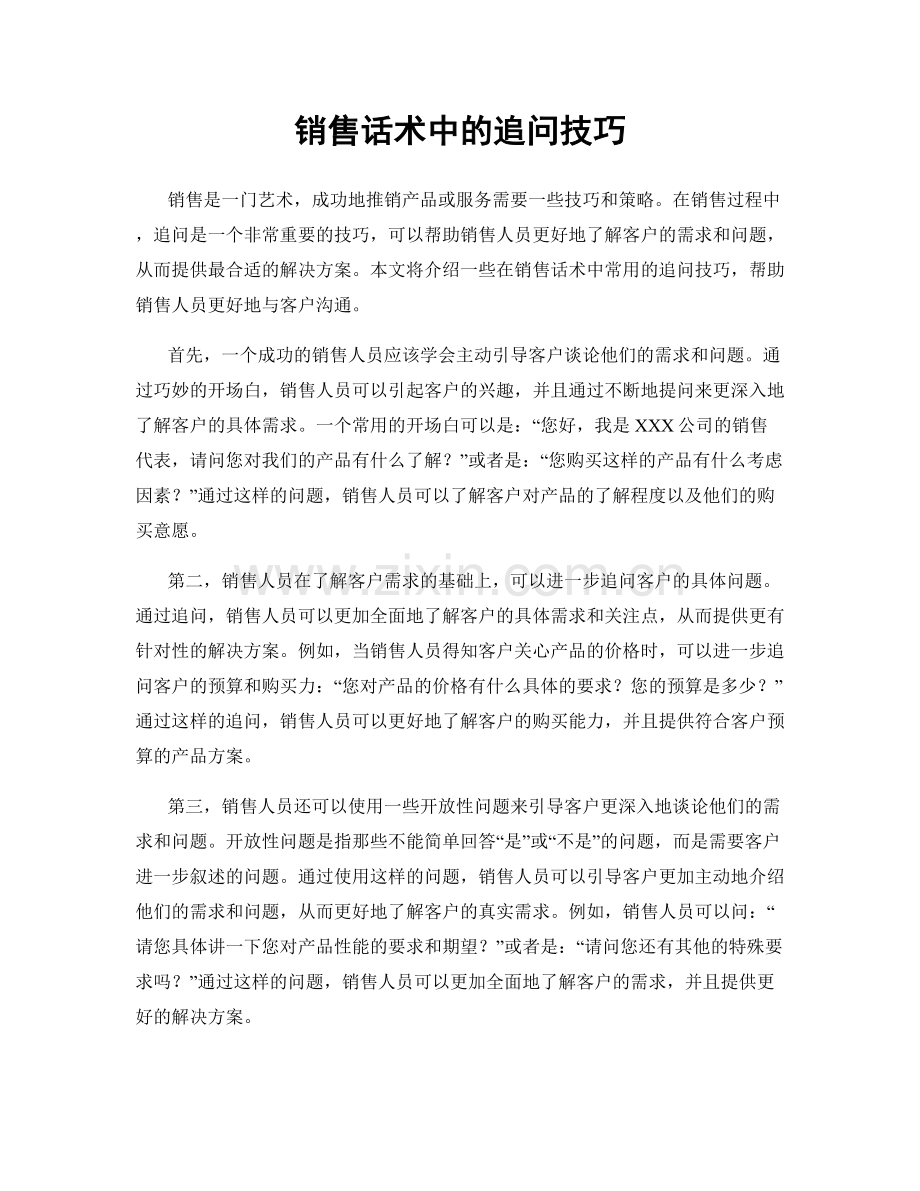 销售话术中的追问技巧.docx_第1页