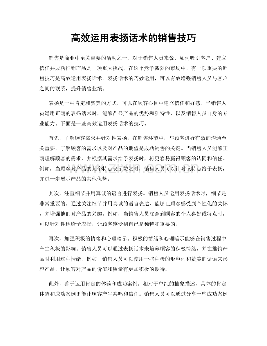 高效运用表扬话术的销售技巧.docx_第1页