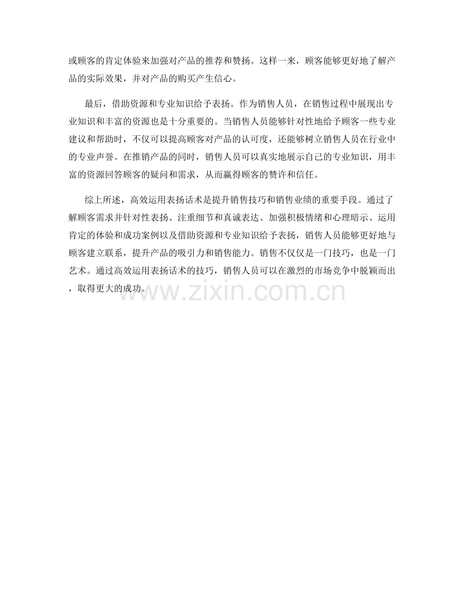 高效运用表扬话术的销售技巧.docx_第2页